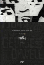 1984 (보급판)(문학동네 세계문학전집 015)